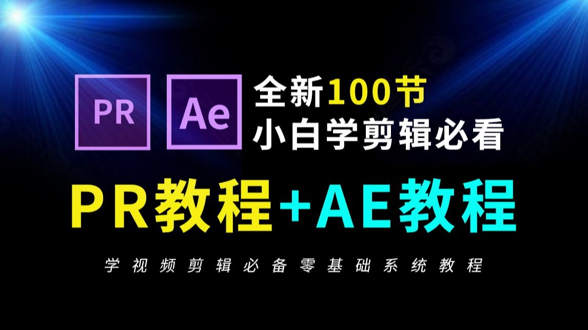【PR教程+AE教程】100节合集,从零开始学视频剪辑教程 (新手入门实用版)短视频制作剪辑教程-惜朝001-考试复习-哔哩哔哩视频