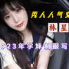 秀人甜美气质女神林星阑2023年最新写真视频花絮：一身性感学妹制服，样貌清纯甜美
