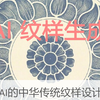 基于AI的中华传统纹样设计研究