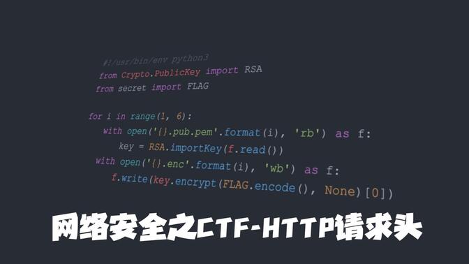 2-网络安全之CTF-HTTP请求头