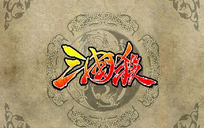 【三国杀】袁绍内奸横扫千军