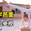 9岁天才女孩自学芭蕾舞，凭借超强天赋登上央视舞台