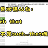 《不简单的简单句》英语语法课程七十四——结果状语从句3：such that （不是such...that哦
