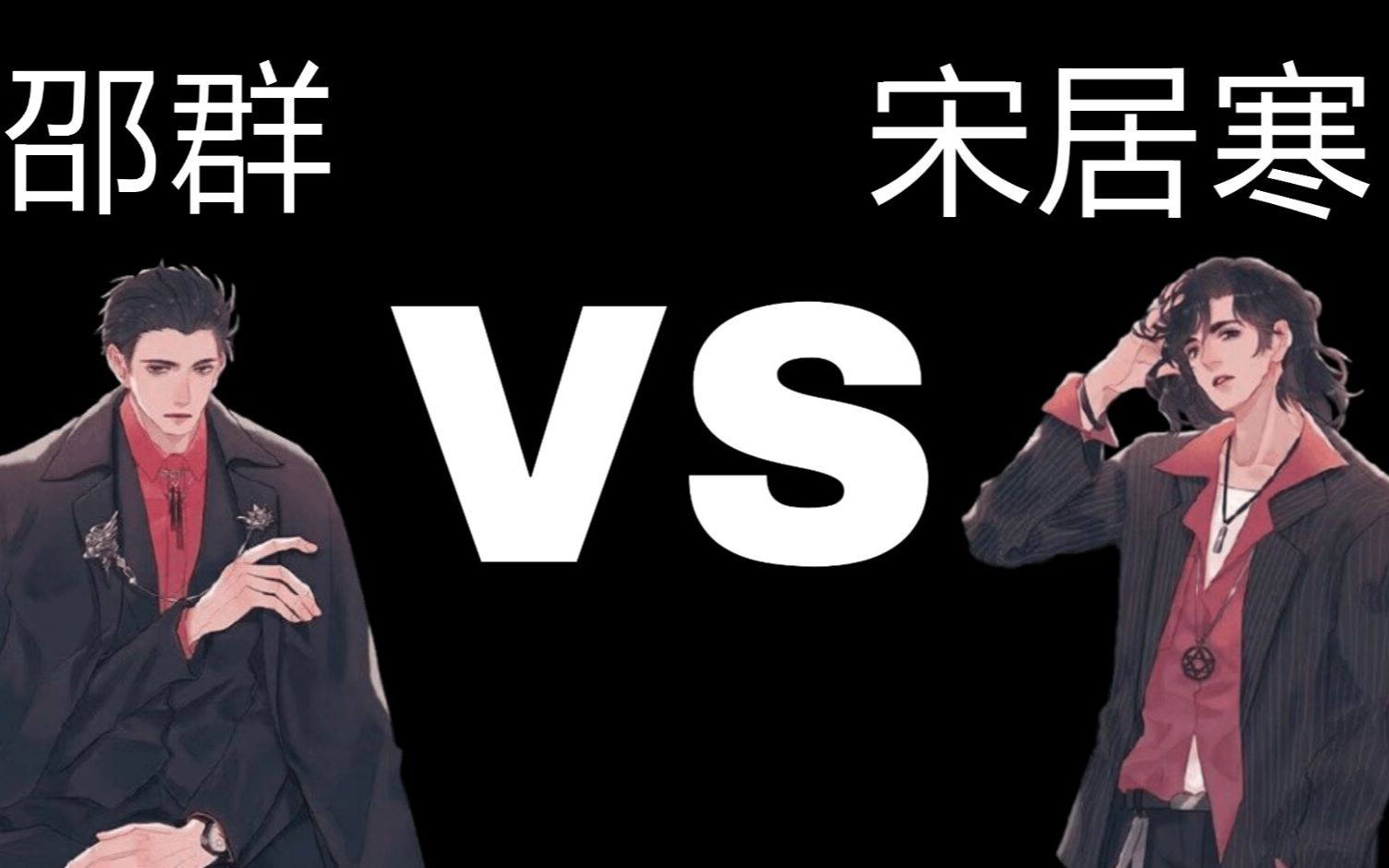 【188男团】渣男之间的嘴炮battle//团长邵群vs副团长宋居寒