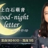 2017.11.10 上白石萌音 good-night letter
