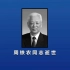 中国国民党革命委员会原中央主席周铁农同志逝世