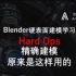 Blender硬表面建模-HardOps-精确建模补充