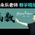 李永乐老师教学视频：《高三数学复习100讲》函数
