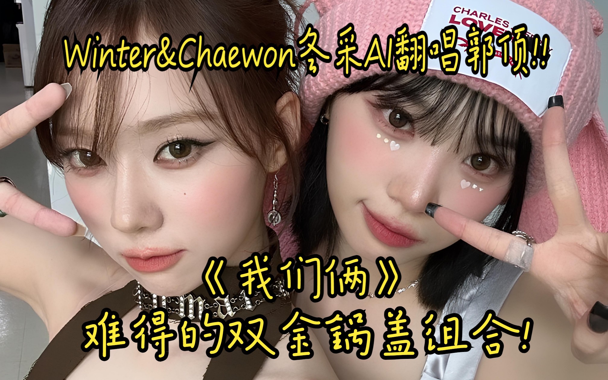 Winter&Chaewon冬采AI翻唱郭顶《我们俩》难得的双生锅盖组合! (无损音质)哔哩哔哩bilibili