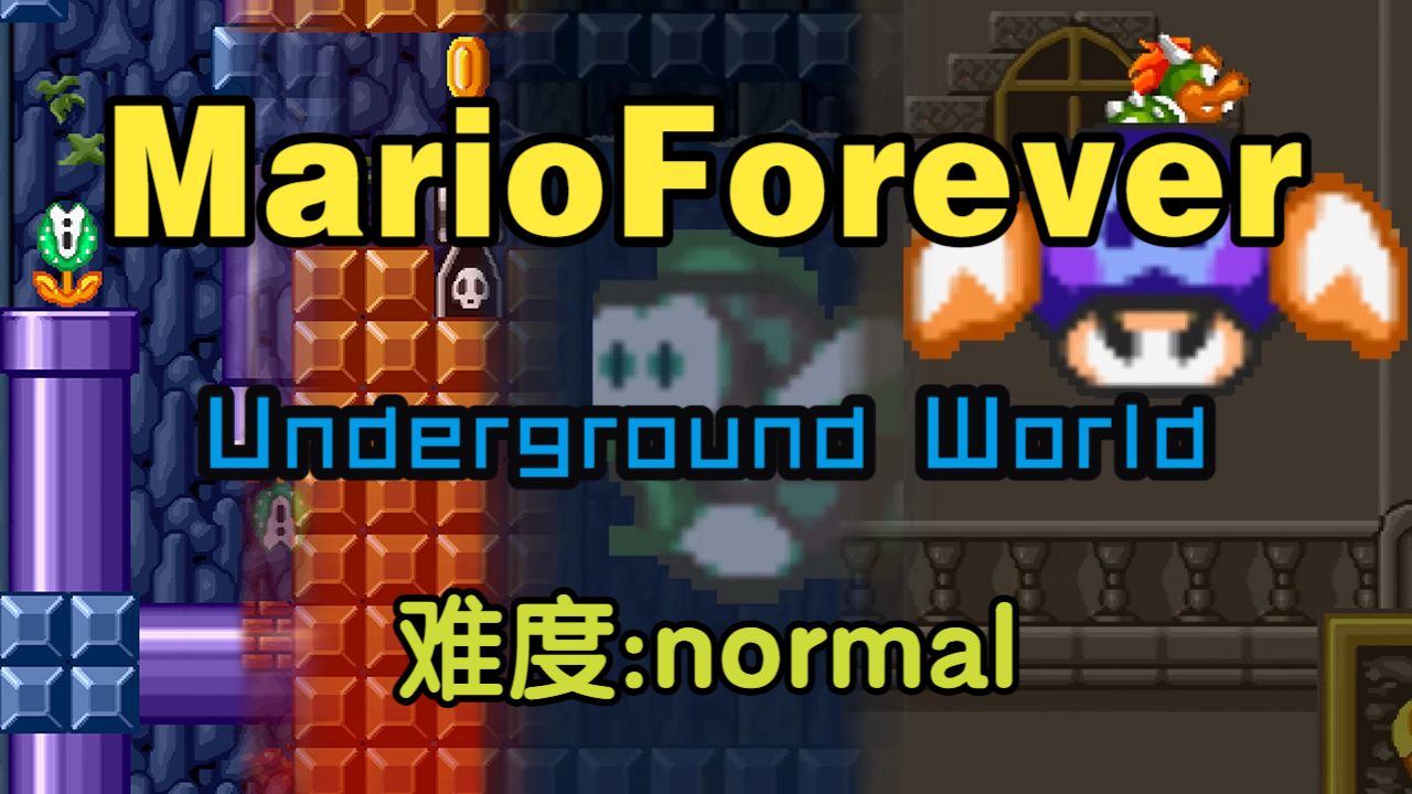 【HTJ1026】Mario Forever: Underground World (难度:normal) 游玩流程