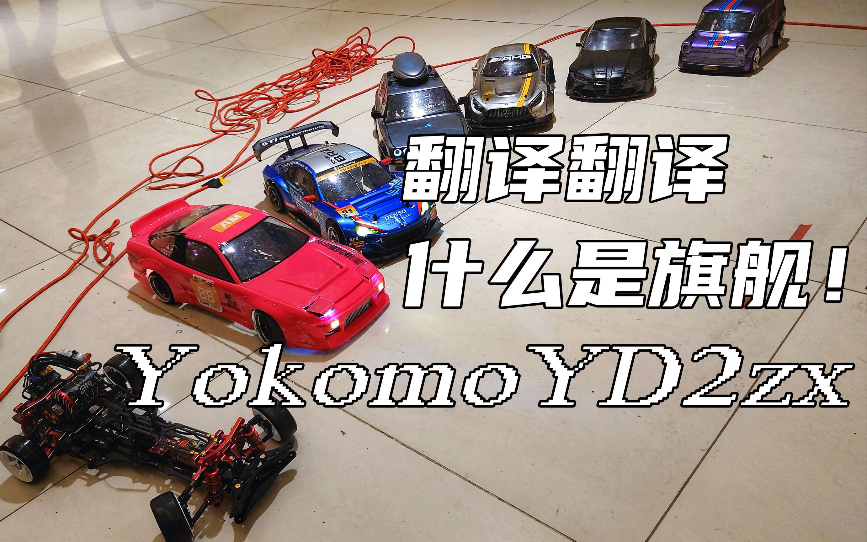 国内首台Yokomo YD2 ZX开箱，4000多重新定义RC漂移车旗舰产品-哔哩哔哩