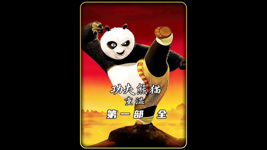 功夫熊猫(1)