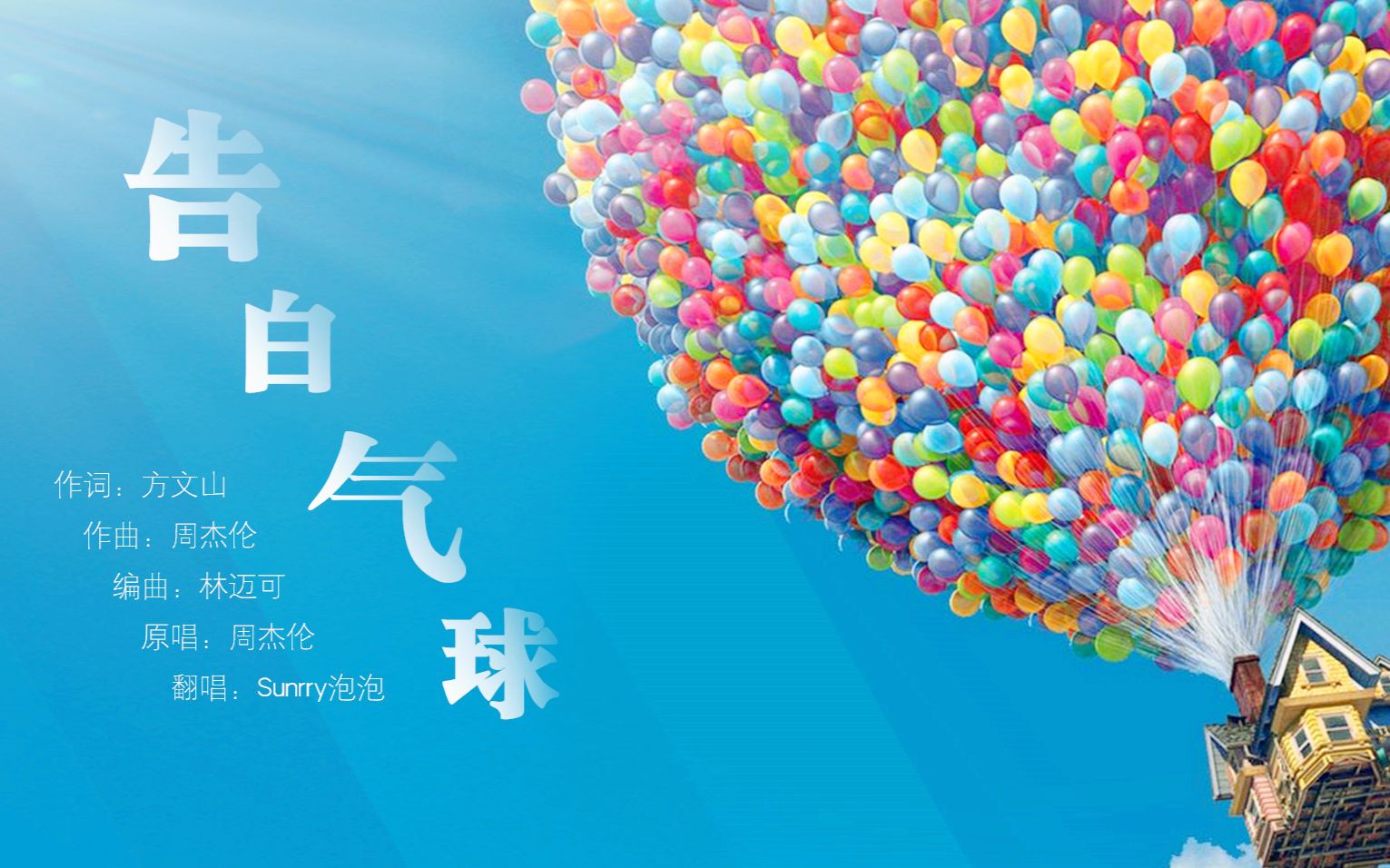 【Sunrry泡泡】告白气球(光棍节快乐~)视频在线观看_ 放肆吧