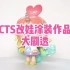 CTSxADTS“中国年”主题改娃涂装大赛合作作品预告