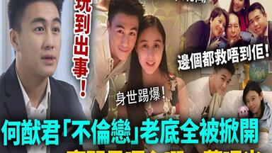 <em class="keyword">何猷君</em>翻车！「不伦恋」闢谣仅隔一天，老底全被掀开！赌王家隐瞒25年丑闻曝光，豪门最噁心一幕上演