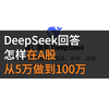 DeepSeek回答，怎样在A股，从5万做到100万