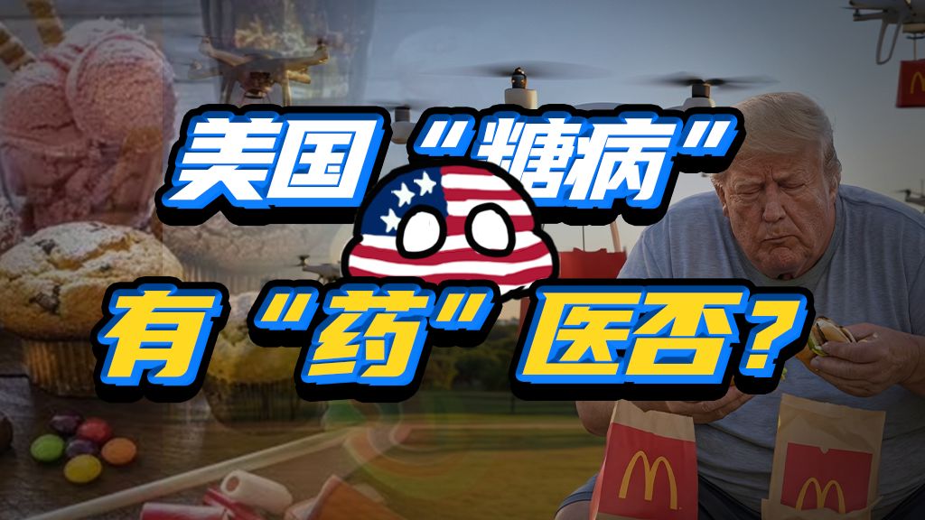 买通哈佛、掩盖真相，美国人嗜糖如命竟是一场长达半个世纪的阴谋？