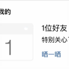 如何查看特别关心（暗恋）自己的人数