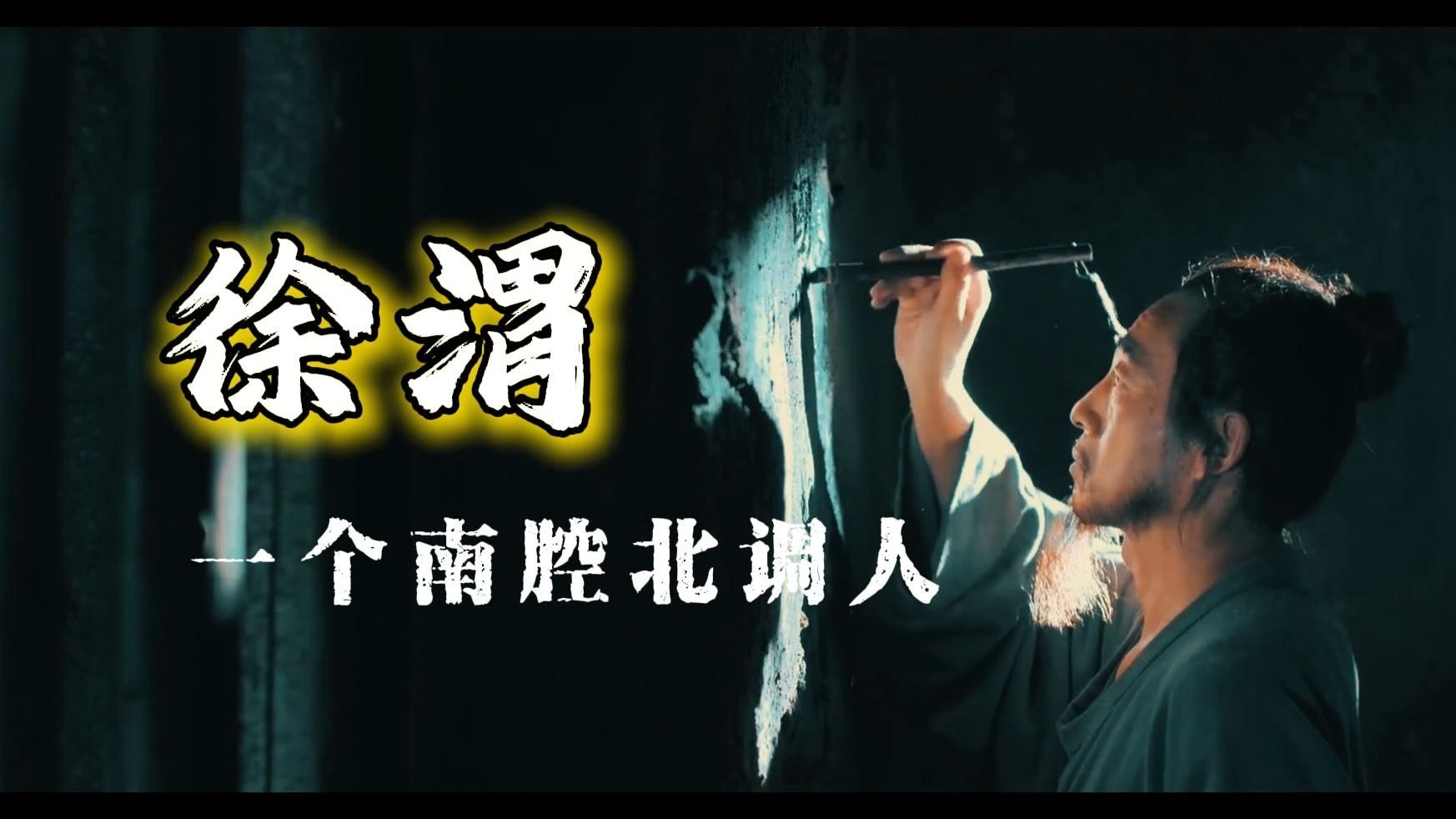 大明三大才子--徐渭