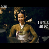 【情慾對決】電影預告 【寄生上流】趙汝貞 從影最突破演出！9/25 迷情色局
