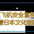 日本全日空真会玩，一把玩转日本国粹。