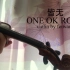 【小提琴】皆无-ONE OK ROCK （violin cover）