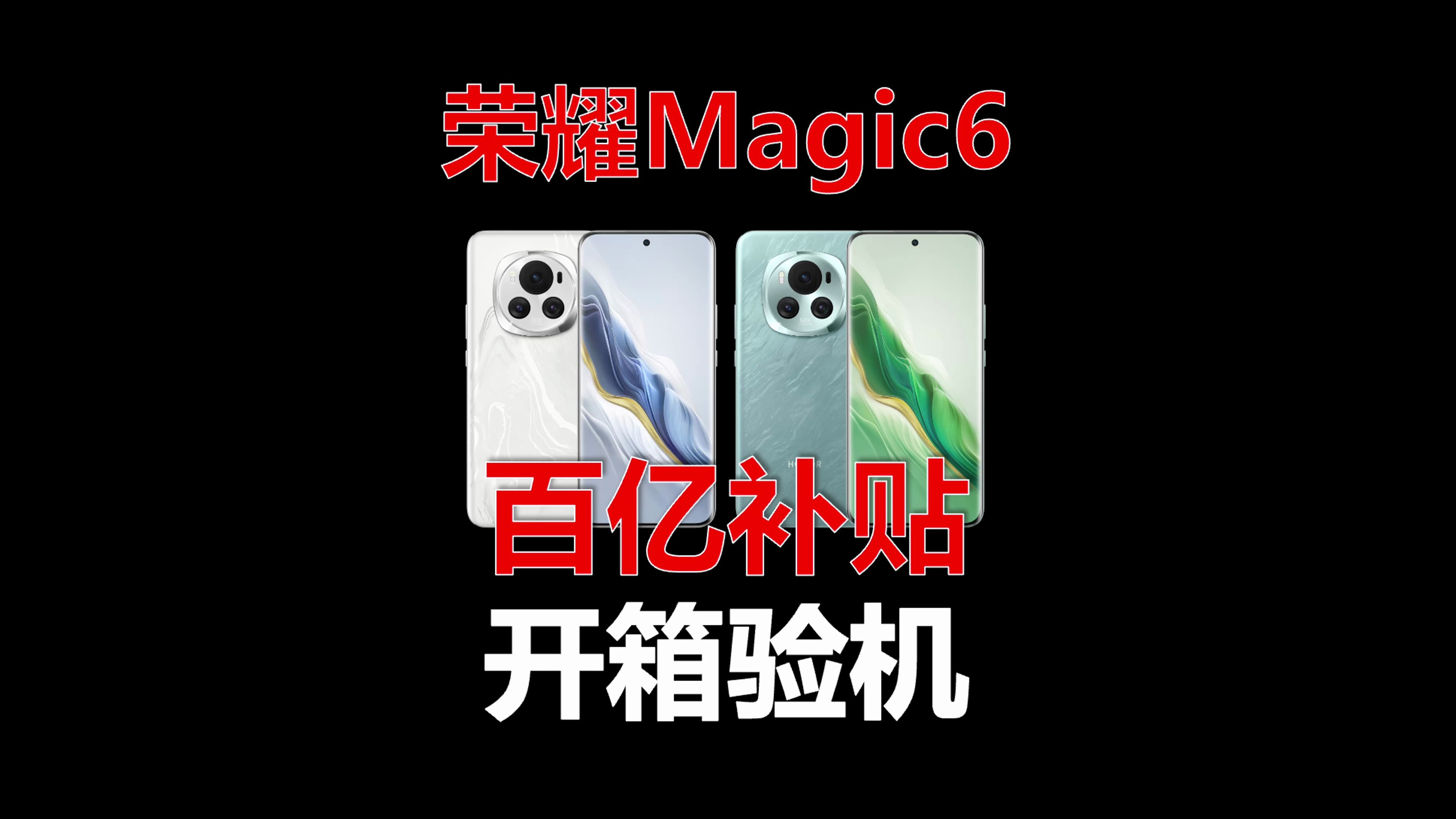 荣耀Magic6验机教程，百亿补贴靠谱吗？Magic6开箱