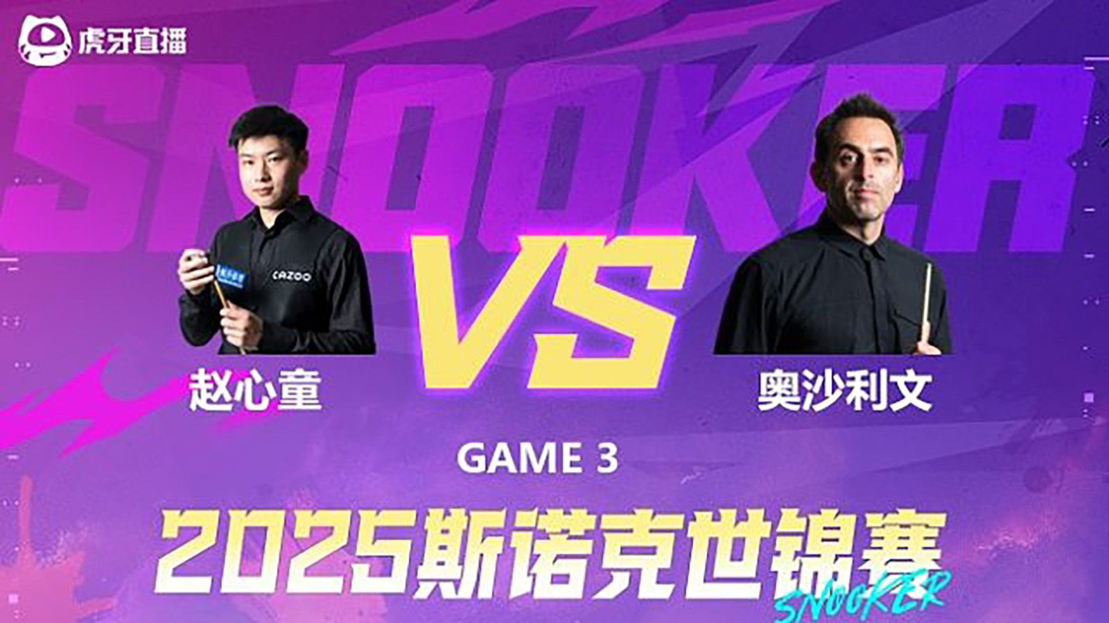 斯诺克-罗尼·奥沙利文VS赵心童 2025斯诺克世锦赛半决赛 第三阶段 清流