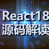 React18源码解读