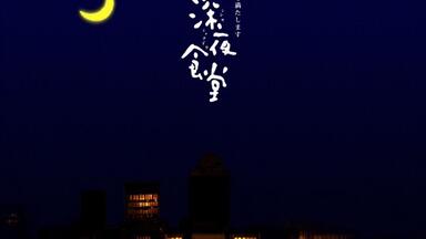 《<em class="keyword">深夜食堂</em>》第一<em class="keyword">季</em> <em class="keyword">第五</em>话 黄油拌饭