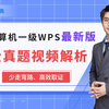 【等考宝典】2025年最新版计算机一级WPS office全套真题讲解