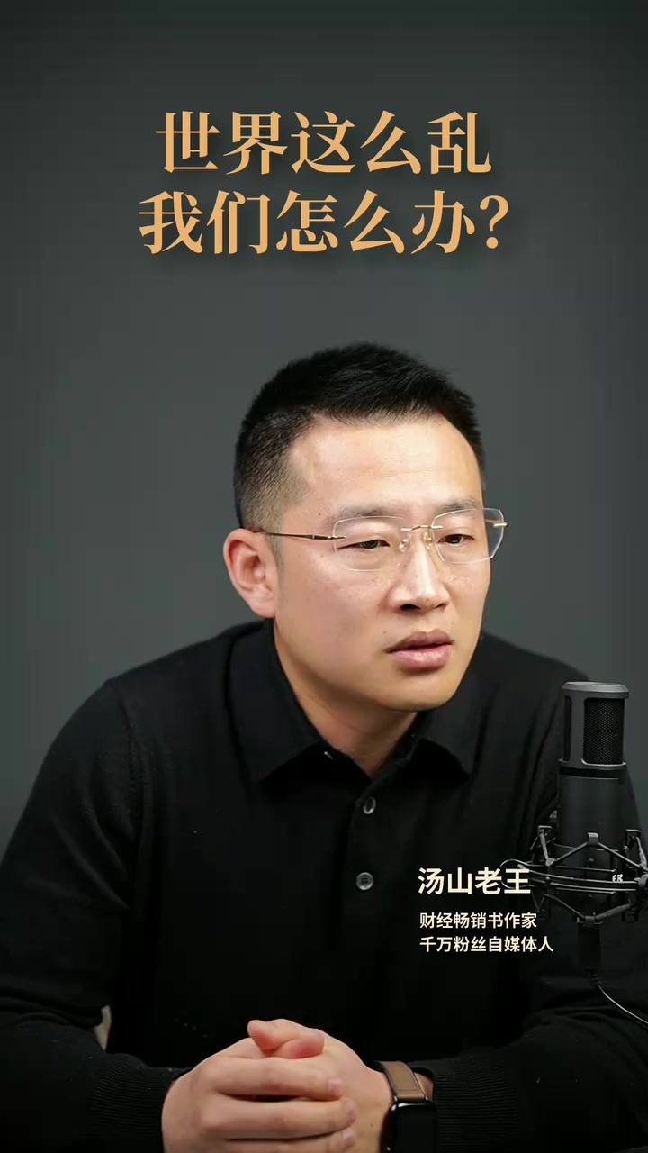 汤山老王直播回放2026.04.05 世界这么乱，我们怎么办？