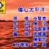 【任贤齐】伤心太平洋（MV 1080P 60FPS）