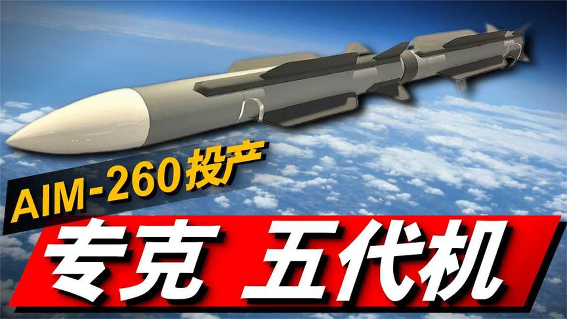 美四代空空导弹今年投产！AIM-260有多强_不可逃逸区超过150公里