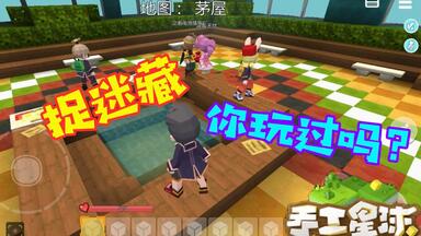 <em class="keyword">手工星球</em>：和好友组队一起玩捉迷藏，回忆小时候的<em class="keyword">游戏</em>欢乐无穷