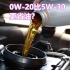 0W-20机油一定比5-30省油吗？说明书建议5-30，可以使用0-20吗