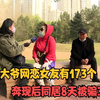五旬老汉女友173个，奔现后同居8天被骗3万块，直言亏大发了