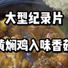 爱吃黄焖鸡的天都塌了