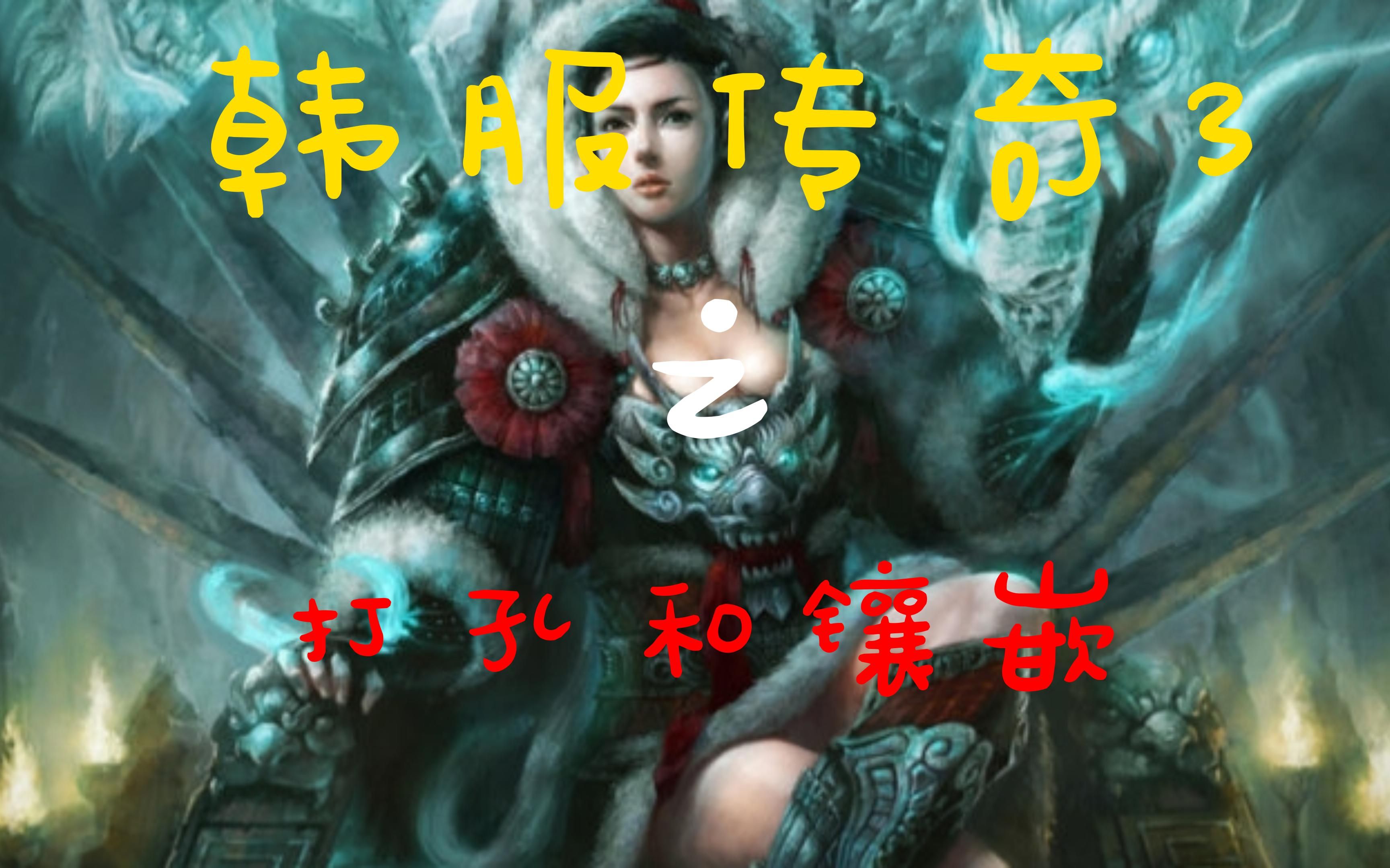 韩服传奇3-打孔和镶嵌