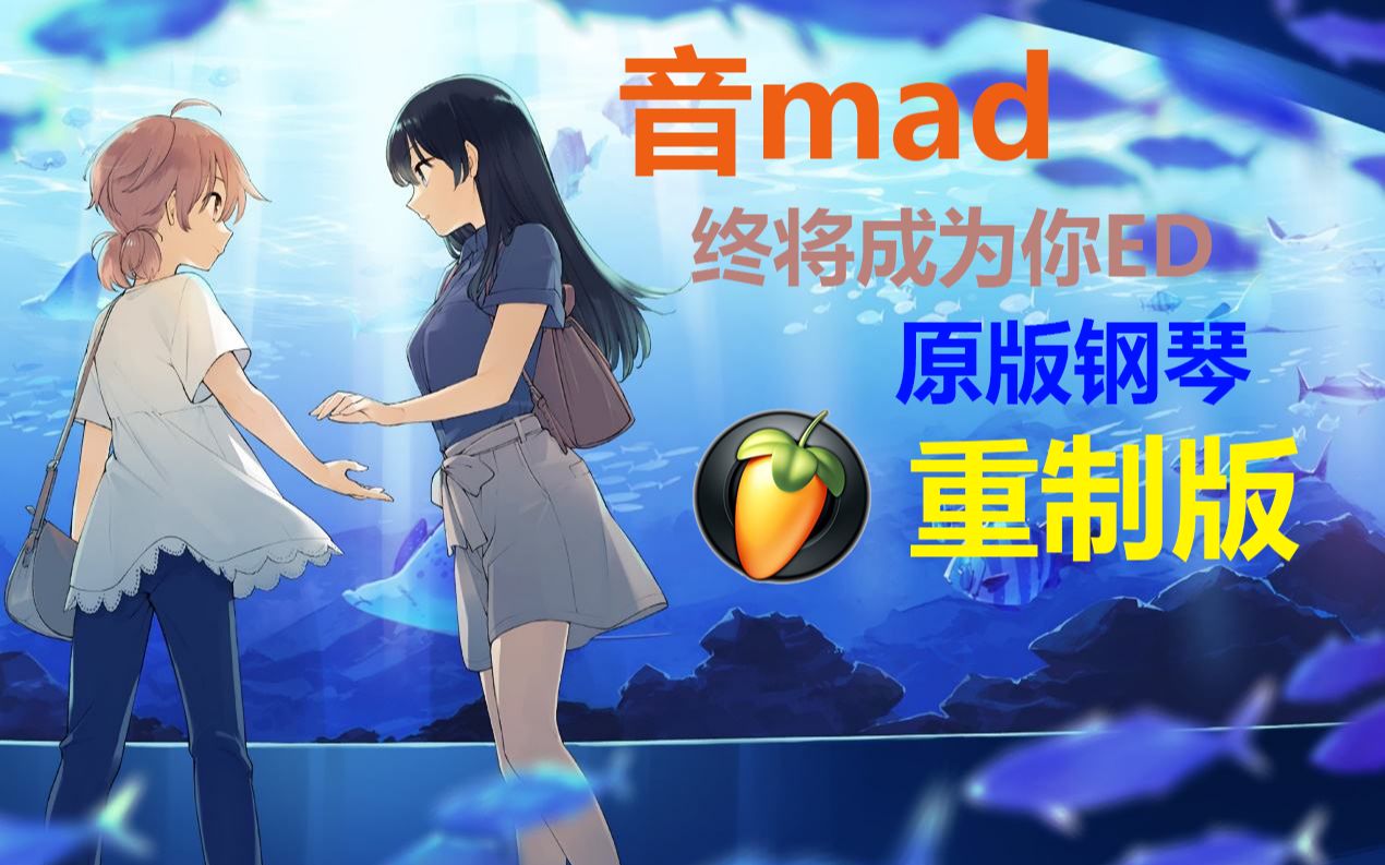 重制音mad原版钢琴终将成为你edhectopascal