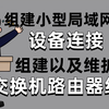 网络工程师手把手教你小型办公网的组建与维护，交换机＋路由器组网方案轻松搭建局域网，保姆级华为认证教程