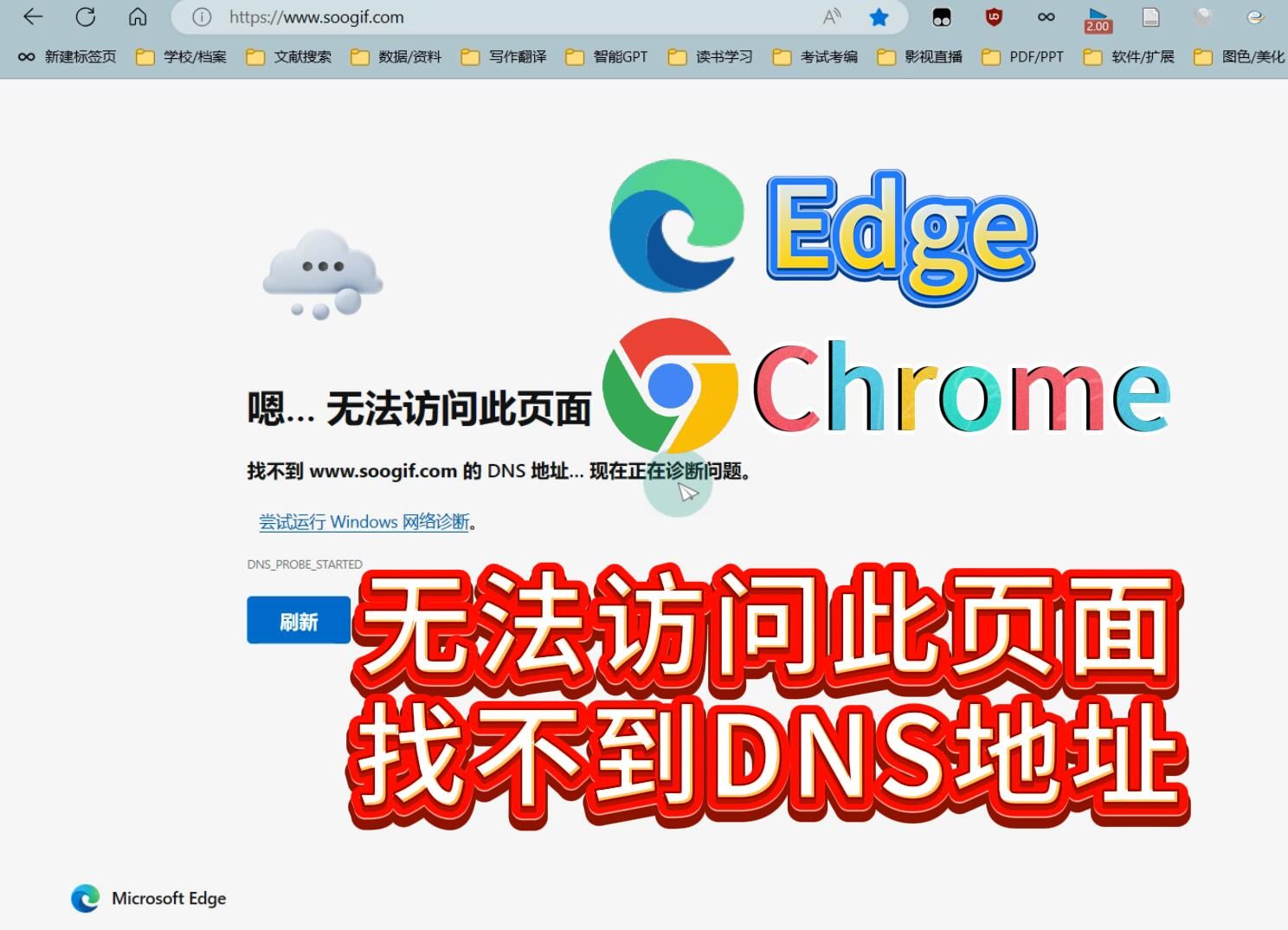 解决Edge和Chrome浏览器出现：无法访问此页面，找不到某网站的DNS地址