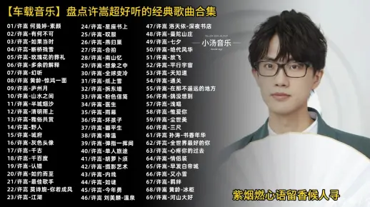 【车载音乐】盘点许嵩超好听的经典歌曲合集