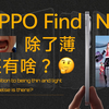 薄了，然后呢？好用吗？适配了吗？折痕有吗？OPPO Find N5 十问十答