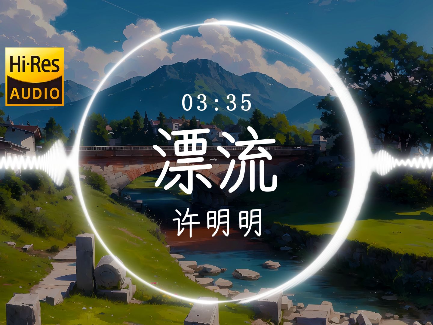 【Hi-Res】《漂流》许明明「挥一挥衣袖带不走的愁 秋风伴着细雨打扰了我的平庸 一叶轻舟承载着我的美梦 让我漂流到世界的尽头」动态歌词