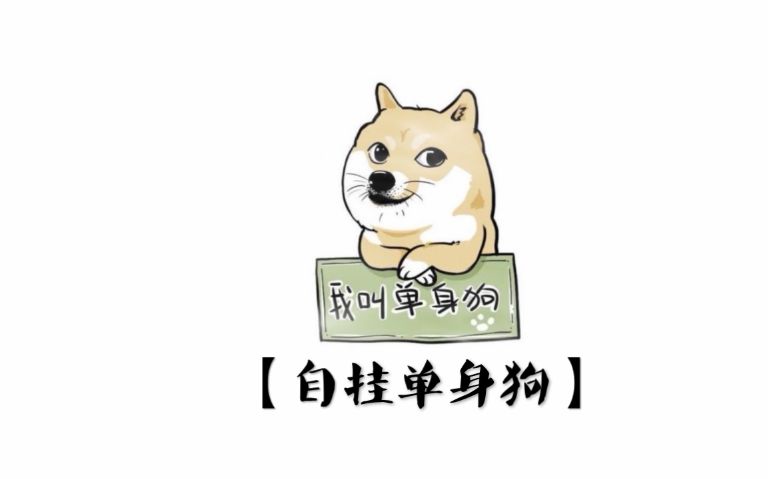 七夕情人节单身狗说说