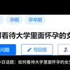 今日话题：如何看待大学里面怀孕的女生