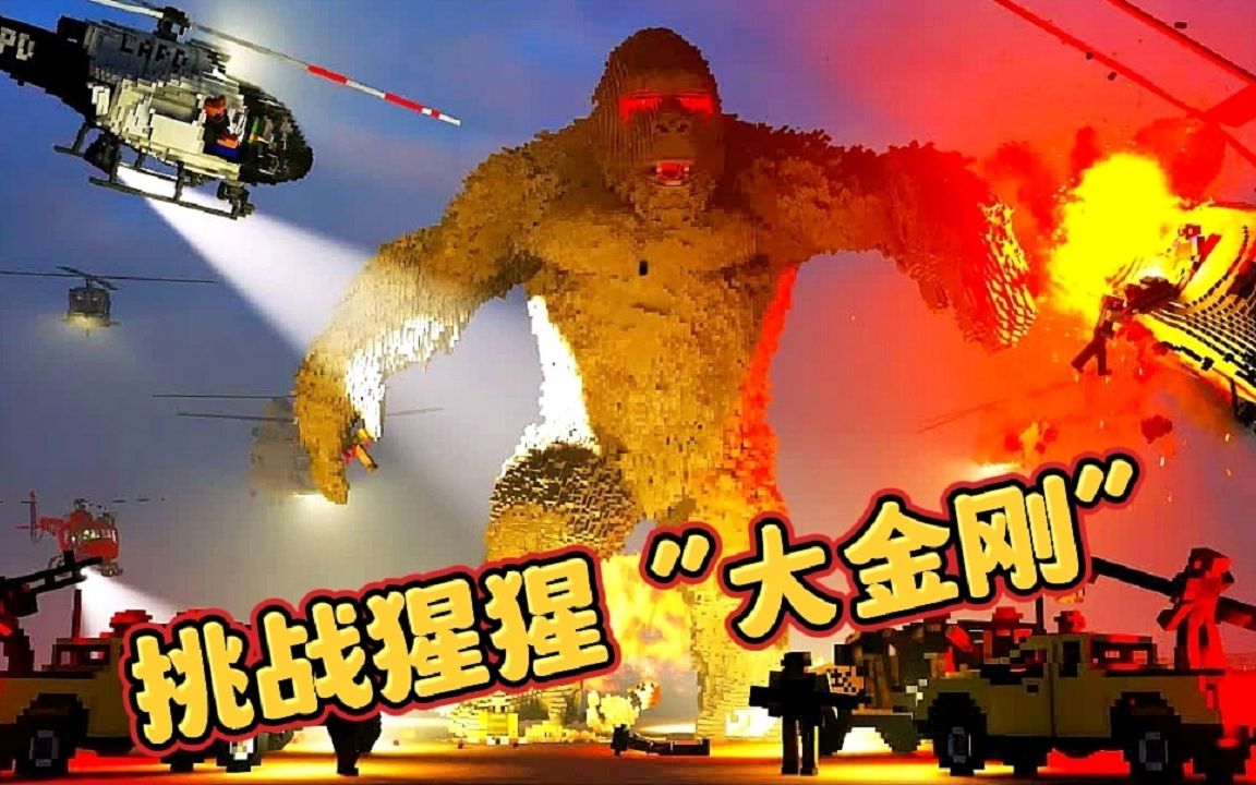 拆迁模拟器：铁猪旺旺队长挑战猩猩“大金刚”，有没有很厉害呢？
