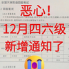 准大一新生注意！12月四六级新通知
