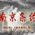 【0213】易中天洗白鸦片战争和南京条约